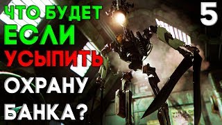Dishonored Death of the Outsider Прохождение на русском #5 ► ЧТО БУДЕТ ЕСЛИ УСЫПИТЬ БАНК