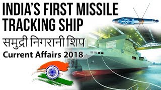 India’s First Missile Tracking Ship - समुद्री निगरानी शिप - Current Affairs 2018