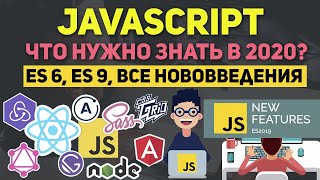JavaScript в 2020 году что нужно знать. Все нововведения ES2020