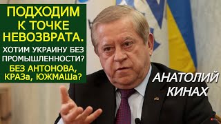 Украина сползает в колониальную экономику: аграрно-сырьевую, зависимую, бедную. Анатолий Кинах