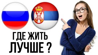 СТИЛЬ ЖИЗНИ СЕРБОВ И РУССКИХ. СРАВНЕНИЕ.