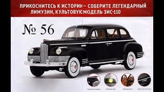 DeAgostini ЗИС 110 № 56 Стекло перегородки салона (Решаем проблему с помощью нитки)