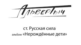 Альбертыч.  Русская сила