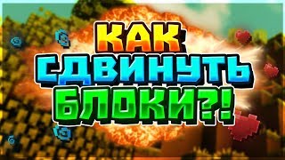 КАК СДВИНУТЬ БЛОКИ В ЧУЖОЙ ПРИВАТ?!