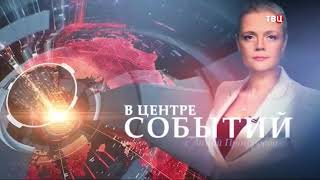Анонс программы "В центре событий", заставка, часы и начало новостей (ТВ Центр, 15.06.2018) (+4)