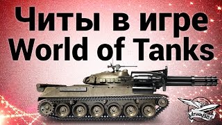 Читы в игре World of tanks