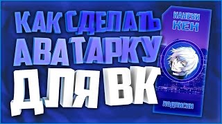 ДЕЛАЕМ АВАТАРКУ В ФОТОШОПЕ!