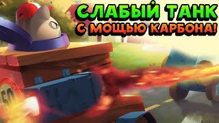 СЛАБЫЙ ТАНК С МОЩЬЮ КАРБОНА! - CATS: Crash Arena Turbo Stars