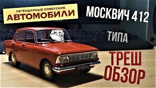 Москвич 412 от Ашет - типа треш обзор / Легендарные советские автомобили # 21
