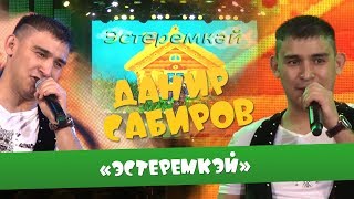 Данир Сабиров «Эстеремкэй» ( ͡° ͜ʖ ͡°) 3 СЕЗОН