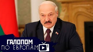 Тихий алкоголизм, Камаз без запчастей, Наказание для Беларуси // Галопом по Европам #153