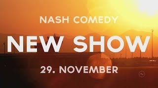 НАШ Comedy (Vol. 2) - 29. Ноября [Анонс]