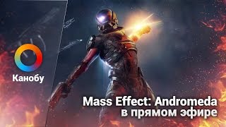 Mass Effect: Andromeda. Запись стрима
