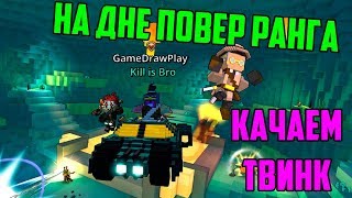КАЧАЕМ ТВИНК | НА ДНЕ ПОВЕР РАНГА | Trove