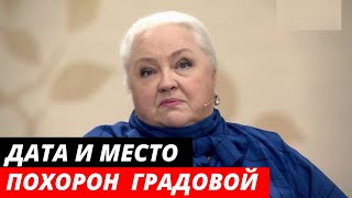 Названа дата и место похорон Екатерины Градовой