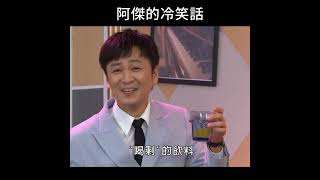 阿傑的冷笑話 #黃金歲月 #冷笑話 #Shorts