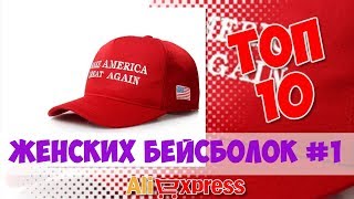 ТОП Женских бейсболок из китая #1