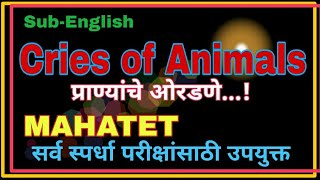 Mahatetमहाटेट|Cries of Animals|प्राण्यांचे ओरडणे|सर्व स्पर्धा परीक्षांसाठी उपयुक्त|Phadake Academy
