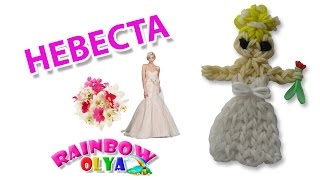 НЕВЕСТА из резинок на рогатке без станка | Bride Rainbow Loom Charm