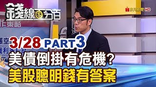 【錢線百分百】20190328-3《美債倒掛有危機? 標普vs.聰明錢看玄機!》