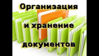 ОРГАНИЗАЦИЯ И ХРАНЕНИЕ ДОКУМЕНТОВ. РАЗБАРАХЛЕНИЕ ДОКУМЕНТОВ