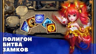Битва замков полигон .  Как  тестировать таланты и руны бесплатно . Castle clash колизей