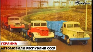 АВТОМОБИЛИ РЕСПУБЛИК СССР. УКРАИНА