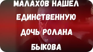 Малахов нашел единственную дочь Ролана Быкова