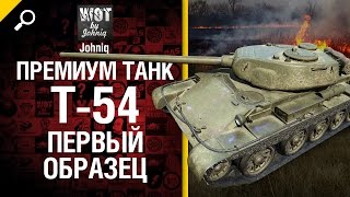 Премиум танк Т-54 Первый образец - обзор от Johniq [World of Tanks]