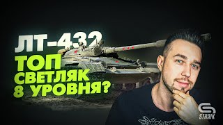 ЛТ-432. Крутая премиум лт8, которую можно покупать?