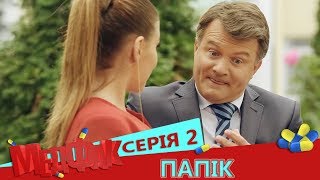 МедФак - Папік 2 серія | Новий комедійний серіал від Дизель Студио!