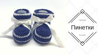Вязаные крючком пинетки трансформер:  Ботиночки-сапожки / Crochet baby booties transformers- boots