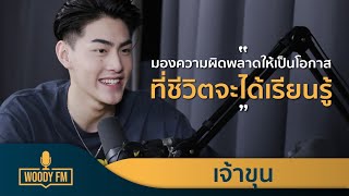 มองความผิดพลาดให้เป็นโอกาส ที่ชีวิตจะได้เรียนรู้  l เจ้าขุน จักรภัทร WOODY FM Podcasts Full