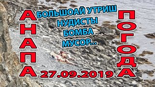#АНАПА. ПОГОДА 27.09.2019 ЖАРА - НУДИСТЫ, БОМБА, МУСОР, ДОМА ЭТО ВСЕ В ЗАПОВЕДНИКЕ БОЛЬШОЙ УТРИШ
