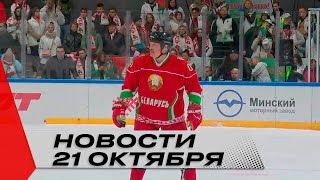 Хоккейная команда Лукашенко против Брестской области – кто сильнее? | День отца | Новости 21 октября