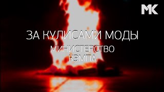 За кулисами моды: Пилот