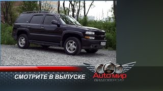 «АвтоМир-видеоверсия». Выпуск №18. Chevrolet Tahoe.