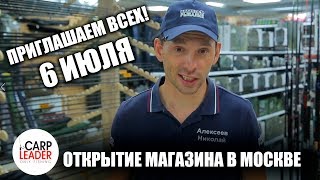 "Снасти Здрасьте" ПРИГЛАШАЮТ В НОВЫЙ РЫБОЛОВНЫЙ МАГАЗИН В МОСКВЕ - КАРПЛИДЕР!