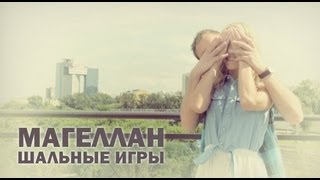 Магеллан -  Шальные игры