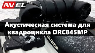 Влагозащищенная акустическая система для квадроцикла DRC845MP: установка, подключение, испытание