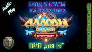 Аллоды Онлайн 9.0 | Паладин ПвП для БГ | Билд и статы