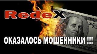 Редекс Redex оказалось Мошенники Участники в шоке