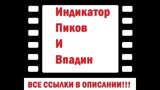 Индикатор пиков и впадин без перерисовки  цены на Форекс