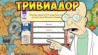 ТРИВИАДОР НА РУССКОМ - КАК ВЫИГРЫВАТЬ БЕЗ ЧИТОВ? (конквизтадор)