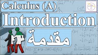 Introduction - Calculus A -  (جامعة الكويت - حسبان 1  - مهندس نايف العنزي )