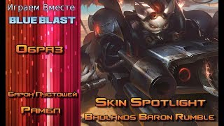 Образ Барон Пустошей Рамбл // Badlands Baron Rumble Skin Spotlight - League of Legends