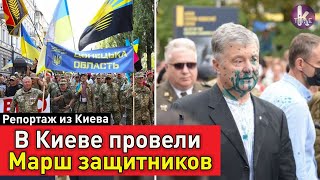 Марш защитников Украины и нападение на Порошенко