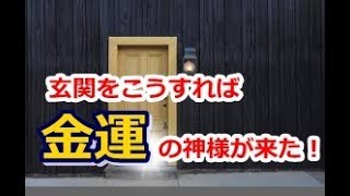 風水は玄関から！お金持ちはやっている運気、金運アップ術！超簡単玄関だけ風水で開運方法