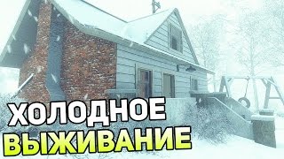 Kona: Day One - ХОЛОДНОЕ ВЫЖИВАНИЕ! СУПЕР ГРАФИКА!