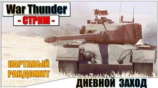 War Thunder - КАРТАВЫЙ РАНДОМ | Паша Фриман?